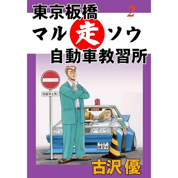 【中古】 東京板橋マル走自動車教習所 ７/リイド社/古沢優 東京板橋マル走自動車教習所 7/リイド社/古沢優